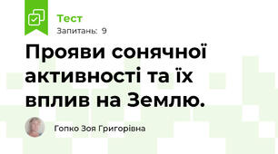 Прояви сонячної активності та їх вплив на Землю.
