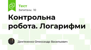 Контрольна робота. Логарифми