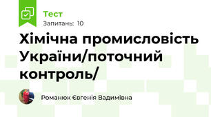 Хімічна промисловість України/поточний контроль/