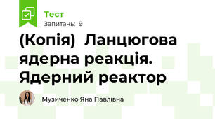 (Копія)  Ланцюгова ядерна реакція. Ядерний реактор