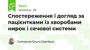 Спостереження і догляд за пацієнтками із хворобами нирок і сечової системи