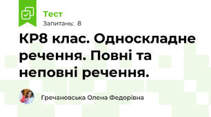 КР8 клас. Односкладне речення. Повні та неповні речення. 