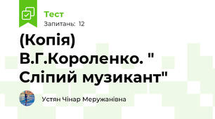 (Копія)  В.Г.Короленко. " Сліпий музикант"