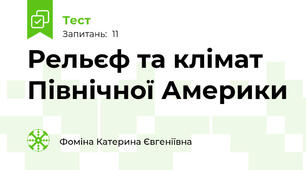 Рельєф та клімат Північної Америки