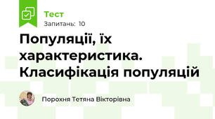 Популяції, їх характеристика. Класифікація популяцій