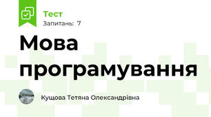Мова програмування