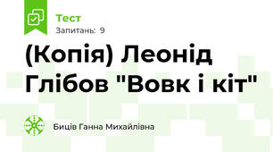 (Копія) Леонід Глібов "Вовк і кіт"
