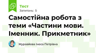 Самостійна робота з теми «Частини мови. Іменник. Прикметник» 