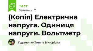 (Копія) Електрична напруга. Одиниця напруги. Вольтметр