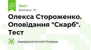 Олекса Стороженко. Оповідання "Скарб". Тест
