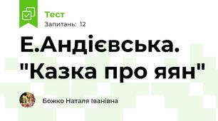  Е.Андієвська. "Казка про яян"