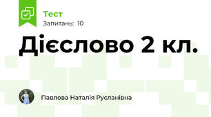 Дієслово 2 кл.
