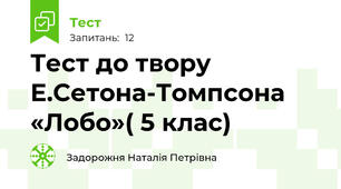 Тест до твору Е.Сетона-Томпсона «Лобо»( 5 клас)