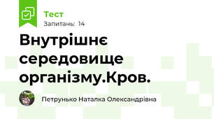 Внутрішнє середовище організму.Кров.