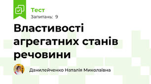 Властивості агрегатних станів речовини