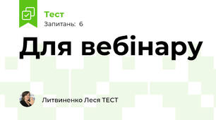 Для вебінару