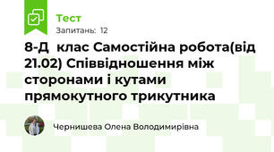8-Д  клас Самостійна робота(від 21.02) Співвідношення між сторонами і кутами прямокутного трикутника