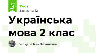 Українська мова 2 клас