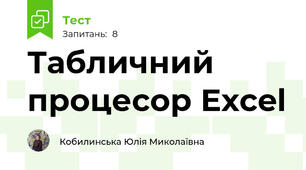 Табличний процесор Excel