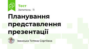 Планування представлення презентації