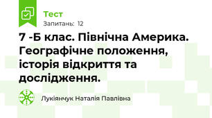  7 -Б клас. Північна Америка. Географічне положення, історія відкриття та дослідження.