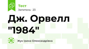 Дж. Орвелл  "1984"