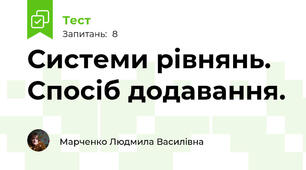 Системи рівнянь. Спосіб додавання.