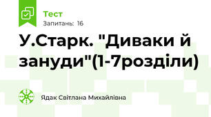 У.Старк. "Диваки й зануди"(1-7розділи)