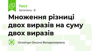 Множення різниці двох виразів на суму двох виразів