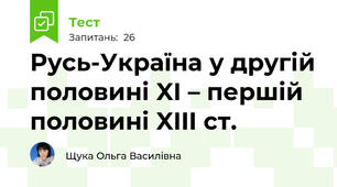 Русь-Україна у другій половині XI – першій половині XIII ст.