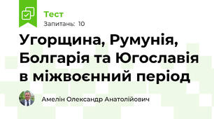Угорщина, Румунія, Болгарія та Югославія в міжвоєнний період
