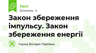 Закон збереження імпульсу. Закон збереження енергії