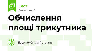 Обчислення площі трикутника