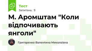 М. Аромштам "Коли відпочивають янголи"
