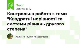 Контрольна робота з теми "Квадратні нерівності та системи рівнянь другого степеня"