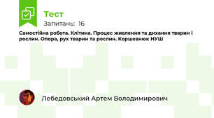 Самостійна робота. Клітина. Процес живлення та дихання тварин і рослин. Опора, рух тварин та рослин. Коршевнюк НУШ