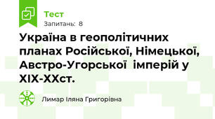 Україна в геополітичних  планах Російської, Німецької, Австро-Угорської  імперій у ХІХ-ХХст.