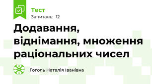 Додавання, віднімання, множення раціональних чисел