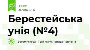 Берестейська унія (№4)