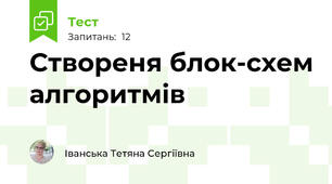 Створеня блок-схем алгоритмів