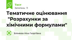 Тематичне оцінювання  "Розрахунки за хімічними формулами"