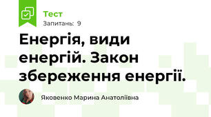 Енергія, види енергій. Закон збереження енергії.