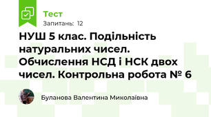 НУШ 5 клас. Подільність натуральних чисел. Обчислення НСД і НСК двох чисел. Контрольна робота № 6 