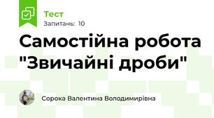 Самостійна робота "Звичайні дроби"
