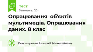 Опрацювання  об'єктів мультимедіа. Опрацювання даних. 8 клас