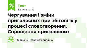 Чергування і зміни приголосних при збігові їх у процесі словотворення. Спрощення приголосних