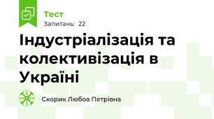  Індустріалізація та колективізація в Україні