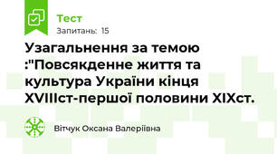 Узагальнення за темою :"Повсякденне життя та культура України кінця XVIIIст-першої половини XIXст.