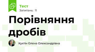Порівняння дробів