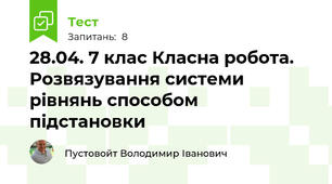 28.04. 7 клас Класна робота. Розвязування системи рівнянь способом підстановки